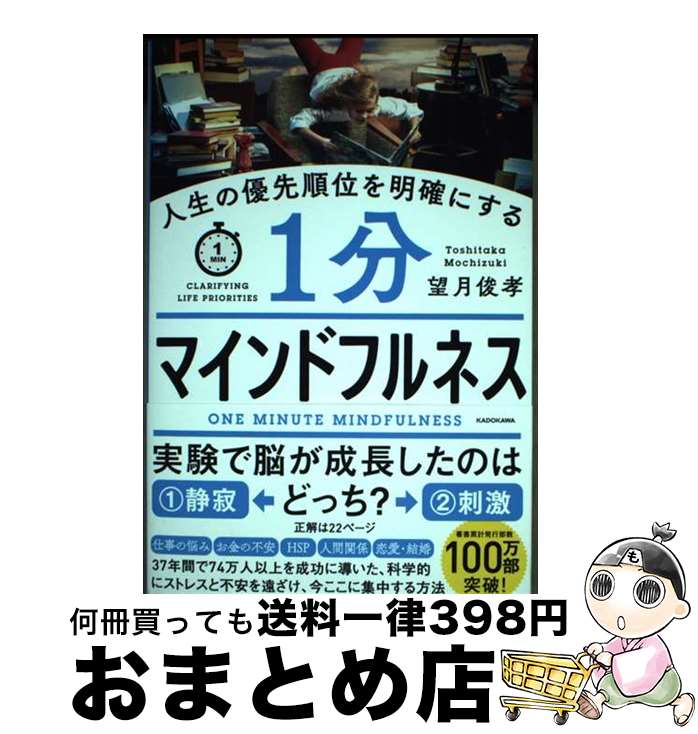 【中古】 人生の優先順位を明確にする1分マインドフルネス / 望月 俊孝 / KADOKAWA [単行本]【宅配便出..