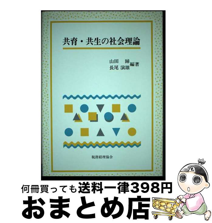 【中古】 共育・共生の社会理論 / 山田 あきら, 長尾 演雄 / 税務経理協会 [ハードカバー]【宅配便出荷】