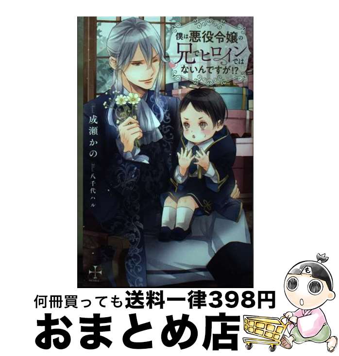 【中古】 僕は悪役令嬢の兄でヒロインではないんですが！？ / 成瀬 かの, 八千代 ハル / 笠倉出版社 [単行本]【宅配便出荷】