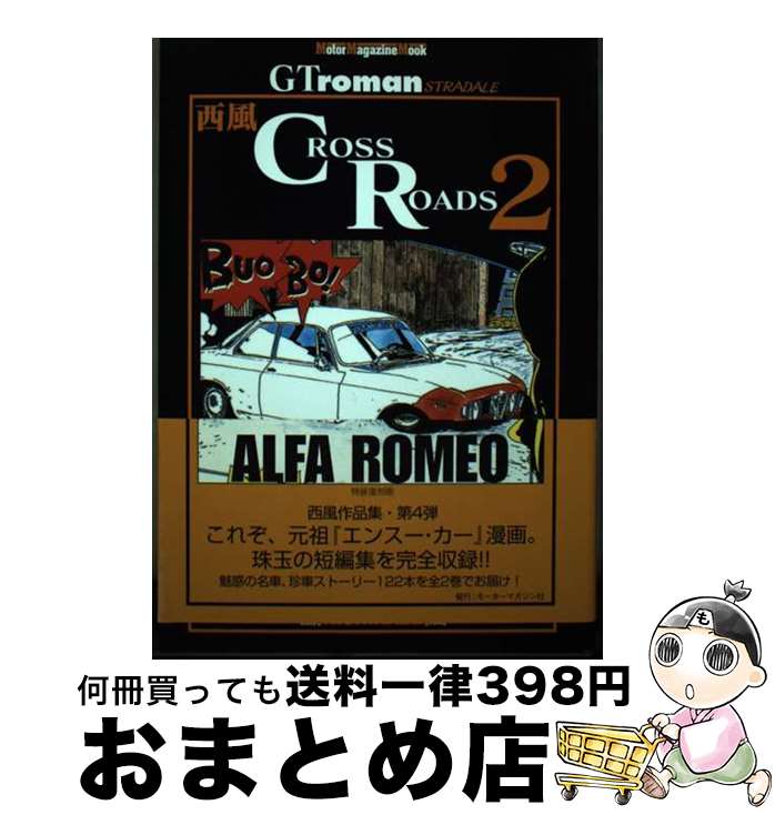 【中古】 Crossroads GT　roman　stradale 2 特装復刻版 / 西風 / モーターマガジン社 [ムック]【宅配..