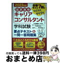 【中古】 国家資格キャリアコンサルタント学科試験要点テキスト&一問一答問題集 合格ライン7割はらくらくクリア! 2023年版 / 柴田郁夫 / [単行本(ソフト...