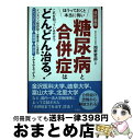 【中古】 ほうっておくと本当に怖い糖尿病と合併症はこれを知っているだけでどんどん治る! インスリン依存型(1型糖尿病)にも有効 改訂 / / [単行本(ソフトカ...