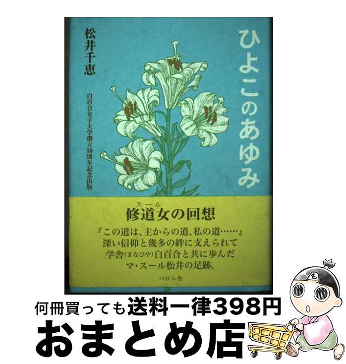 【中古】 ひよこのあゆみ / 松井 千恵 / エフ企画 [単行本]【宅配便出荷】