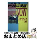 【中古】 モービル・グループのビジネス英語now ネイティブ・スピーカーが選んだ最新イディオム212 / ペガサス ランゲージ サービス / ジェイ・インターナ...