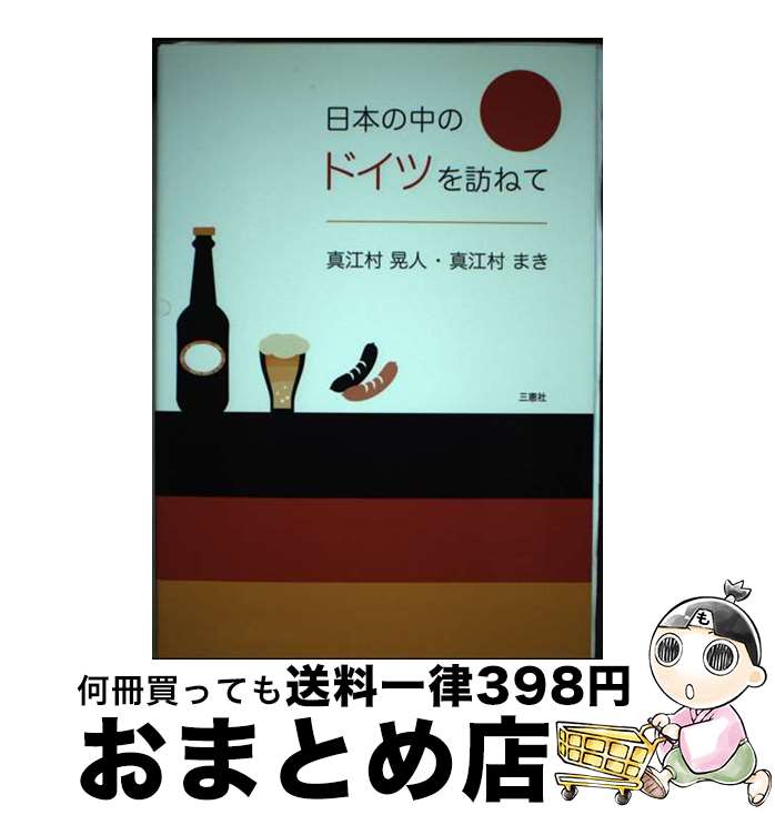 【中古】 日本の中のドイツを訪ねて / 真江村 晃人, 真江村 まき / 三恵社 [単行本]【宅配便出荷】