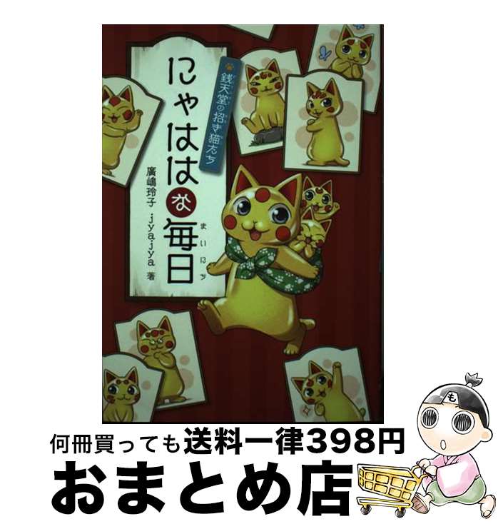 【中古】 にゃははな毎日 銭天堂の招き猫たち / 廣嶋玲子, jyajya / 偕成社 [単行本（ソフトカバー）]【宅配便出荷】