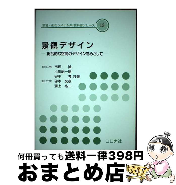 【中古】 景観デザイン 総合的な空間のデザインをめざして / 市坪 誠, 谷平 考, 溝上 裕二, 小川 総一..