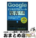 【中古】 Googleビジネスプロフィール集客の王道 Googleマップから「来店」を生み出す最強ツール / 永友 一朗 / 技術評論社 [単行本(ソフトカバー...