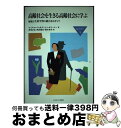 【中古】 高齢社会を生きる高齢社会に学ぶ 福祉と生涯学習の統合をめざして / ルイス ローウィ, ダーレン オコーナー, 香川 正弘 / ミネルヴァ書房 [単行...