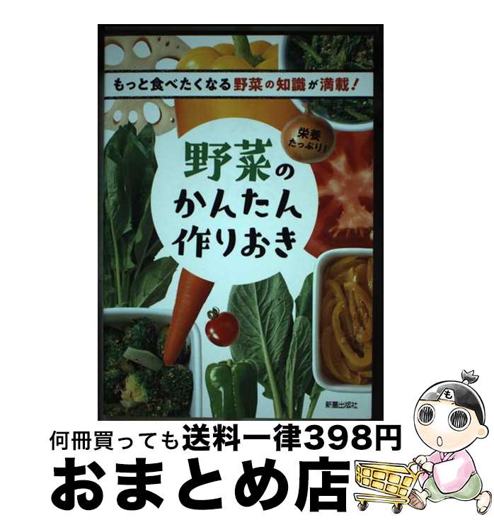 【中古】 野菜のかんたん作りおき 栄養たっぷり！ / 新星出版社編集部 編 / 新星出版社 [単行本（ソフ..