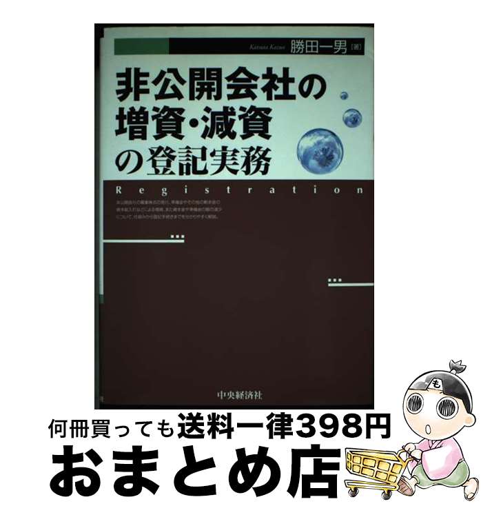 【中古】 非公開会社の増資・減資の登記実務 / 勝田 一男 / 中央経済グループパブリッシング [単行本]【宅配便出荷】