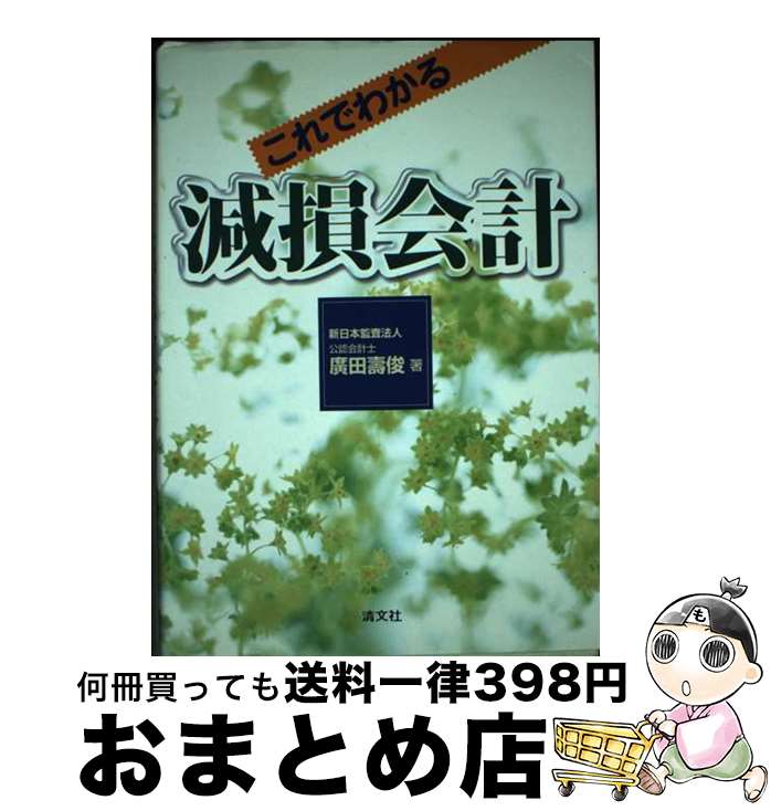 【中古】 これでわかる減損会計 / 廣田壽俊 / 清文社 [単行本]【宅配便出荷】