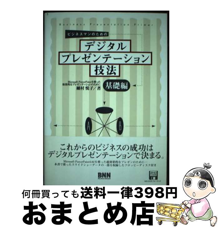 【中古】 ビジネスマンのためのデジタルプレゼンテーション技法 基礎編 / 細村 悦子 / ビー・エヌ・エ..