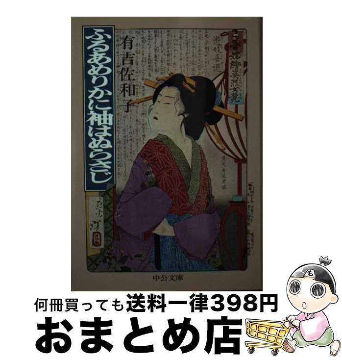 【中古】 ふるあめりかに袖はぬらさじ / 有吉 佐和子 / 中央公論新社 [文庫]【宅配便出荷】