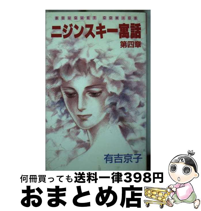 【中古】 ニジンスキー寓話 第四章 4 / 有吉 京子 / 集英社 [ペーパーバック]【宅配便出荷】