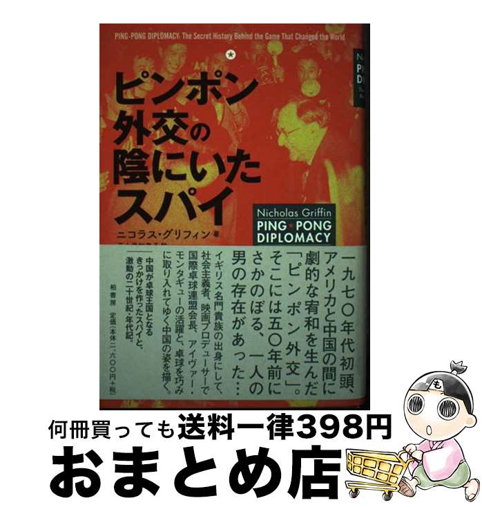 【中古】 ピンポン外交の陰にいたスパイ / ニコラス グリフィン, Nicholas Griffin, 五十嵐 加奈子 / 柏書房 [単行本]【宅配便出荷】