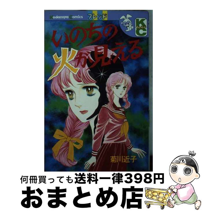 【中古】 いのちの火が見える / 菊川 近子 / 講談社 [コミック]【宅配便出荷】