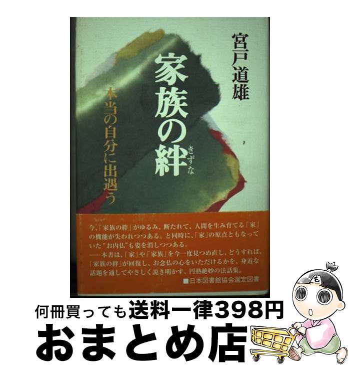 【中古】 家族の絆 本当の自分に出遇う / 宮戸 道雄 / 樹心社 [単行本]【宅配便出荷】