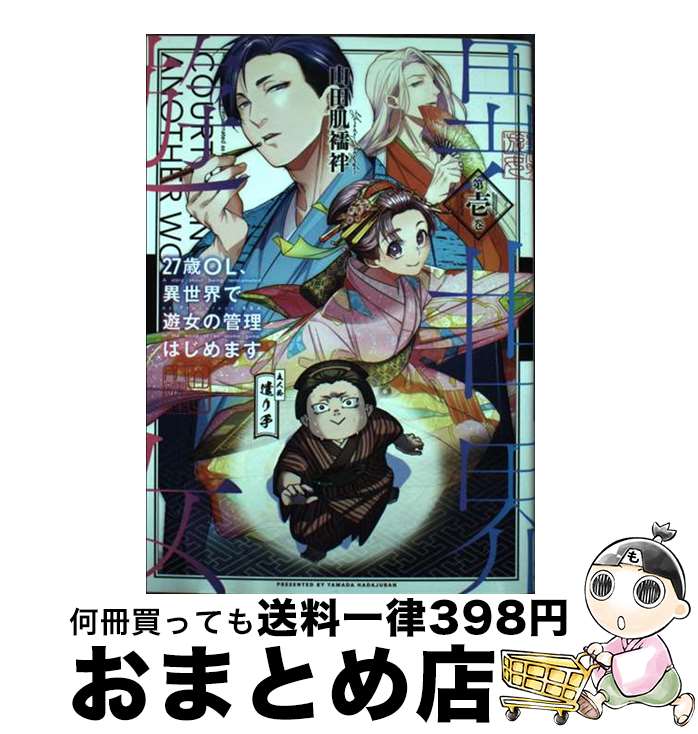 【中古】 27歳OL、異世界で遊女の管理はじめます 第壱巻 / 山田 肌襦袢 / KADOKAWA [コミック]【宅配便..