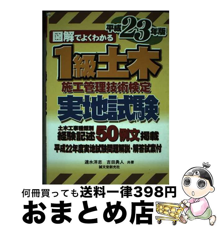 【中古】 図解でよくわかる1級土木施工管理技術検定実地試験 平成23年版 / 速水 洋志, 吉田 勇人 / 誠..