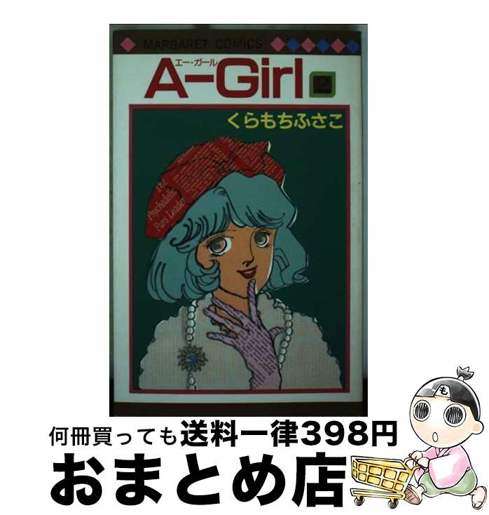 楽天市場】くらもちふさこ a girlの通販