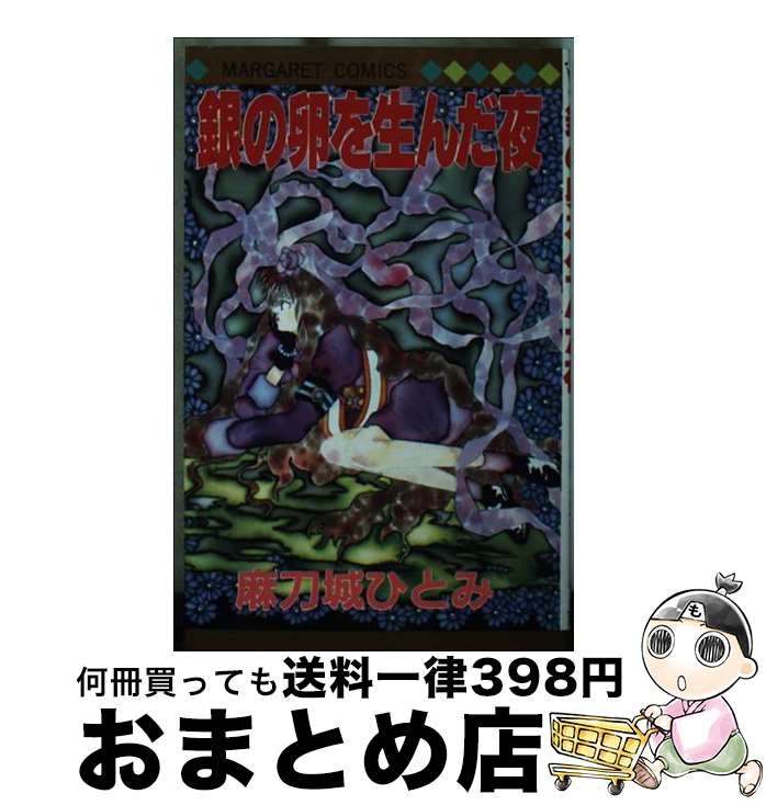【中古】 銀の卵を生んだ夜 / 麻刀城 ひとみ / 集英社 [ペーパーバック]【宅配便出荷】