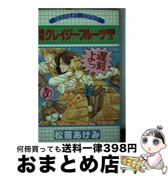 【中古】 純情クレイジーフルーツ 続編3 / 松苗 あけみ / 集英社 [新書]【宅配便出荷】