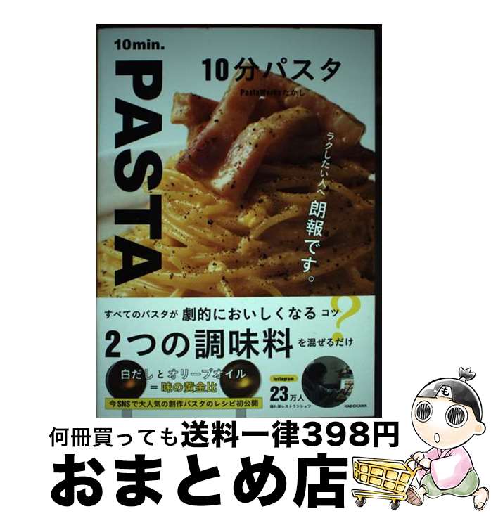 【中古】 10分パスタ / PastaWorksたかし / KADOKAWA [単行本]【宅配便出荷】