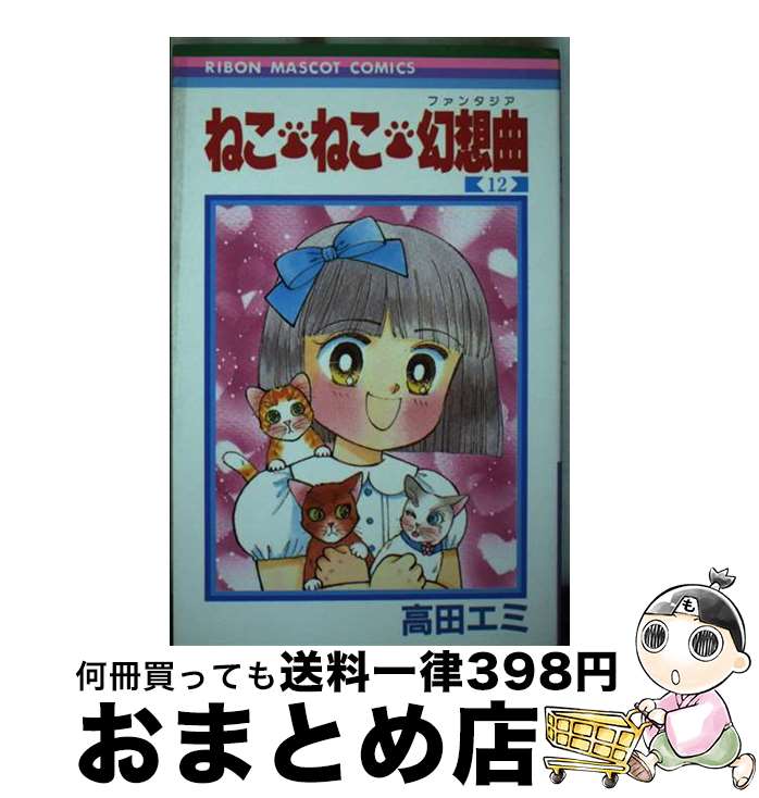 ねこ・ねこ・幻想曲 11／高田エミ | 集英社 ― SHUEISHA ―