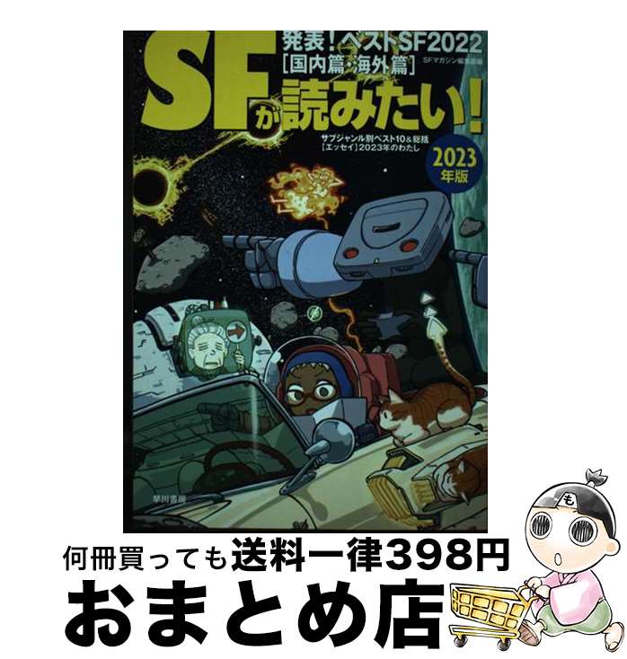 【中古】 SFが読みたい！ 発表！ベストSF2022［国内篇・海外篇］ 2023年版 / S‐Fマガジン編集部 / 早川書房 [単行本]【宅配便出荷】