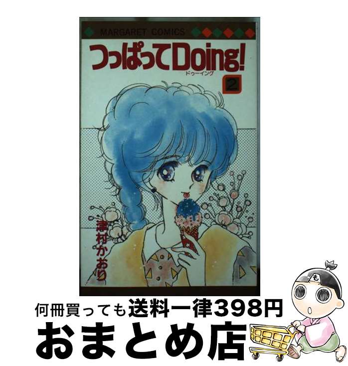 【中古】 つっぱってdoing！ 2 / 津村 かおり / 集英社 [コミック]【宅配便出荷】