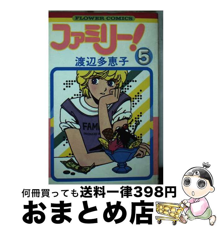 【中古】 ファミリー！ 5 / 渡辺 多恵子 / 小学館 [コミック]【宅配便出荷】