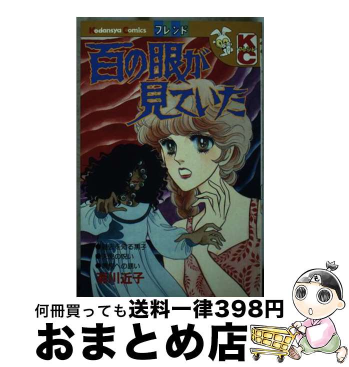 【中古】 百の眼がみていた / 菊川 近子 / 講談社 [コミック]【宅配便出荷】