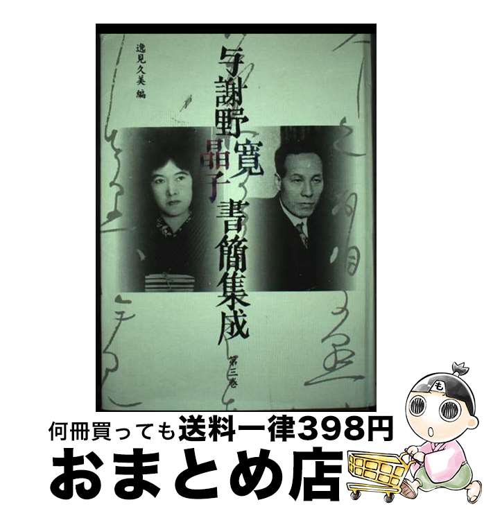 【中古】 与謝野寛晶子書簡集成 第3巻 / 與謝野 寛, 與謝野 晶子, 逸見 久美 / 八木書店 [単行本]【宅配便出荷】