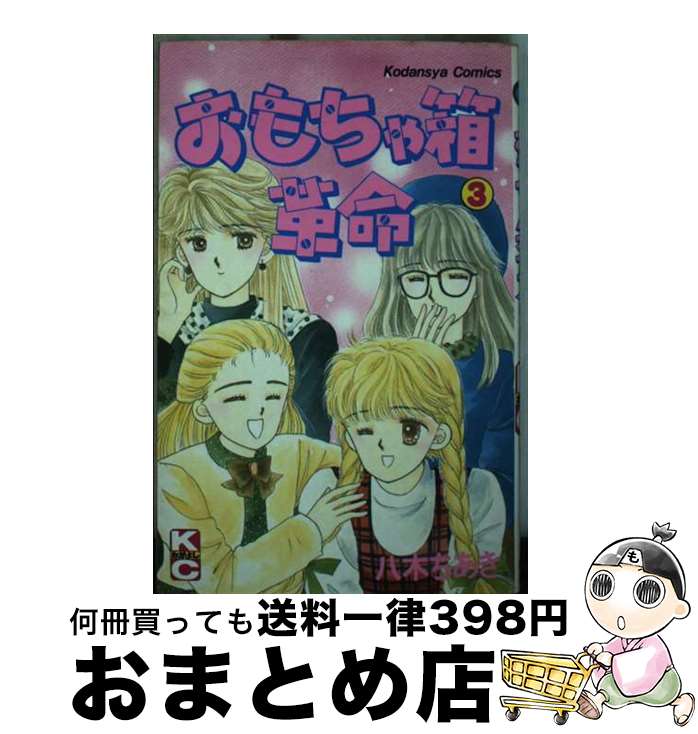 【中古】 おもちゃ箱革命 3 / 八木 ちあき / 講談社 [新書]【宅配便出荷】