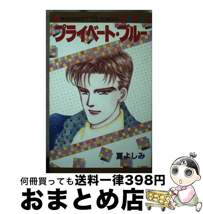 【中古】 プライベート・ブルー / 夏 よしみ / 集英社クリエイティブ [新書]【宅配便出荷】