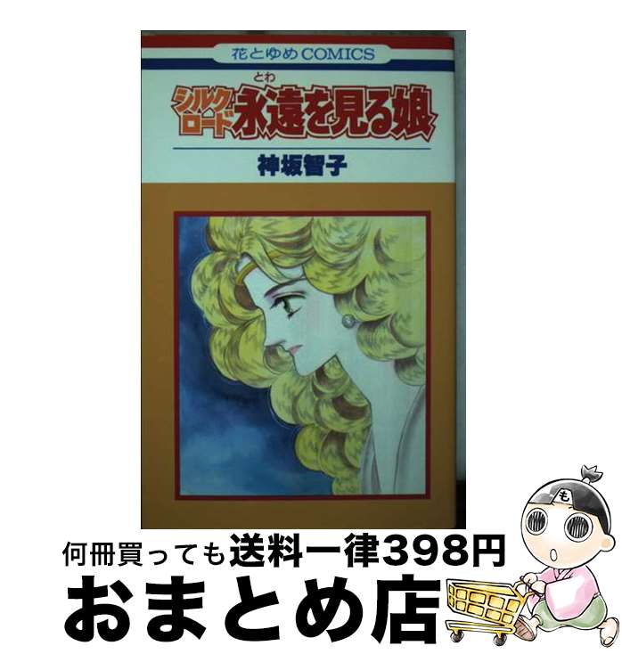 【中古】 シルクロード / 神坂 智子 / 白泉社 [コミック]【宅配便出荷】