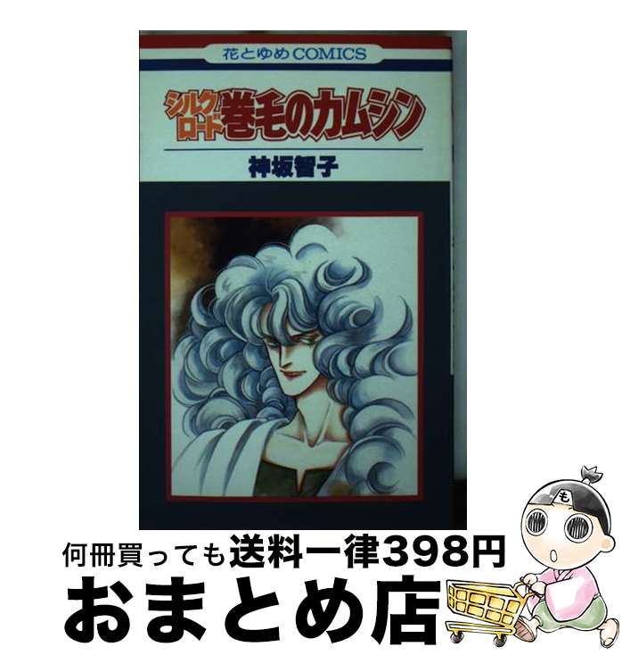 【中古】 シルクロード / 神坂 智子 / 白泉社 [コミック]【宅配便出荷】