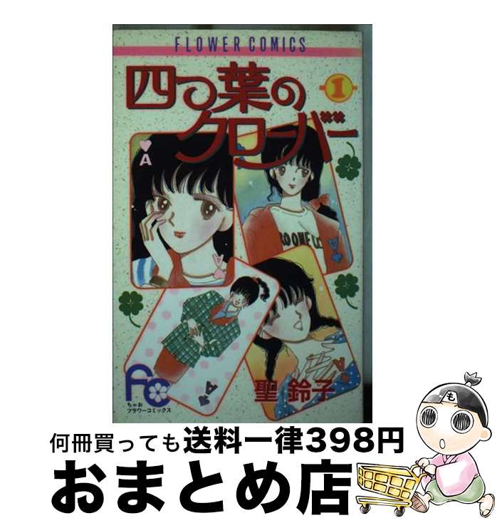 楽天市場】四つ葉のクローバー 聖鈴子の通販