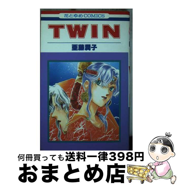 【中古】 Twin / 亜藤 潤子 / 白泉社 [新書]【宅配便出荷】