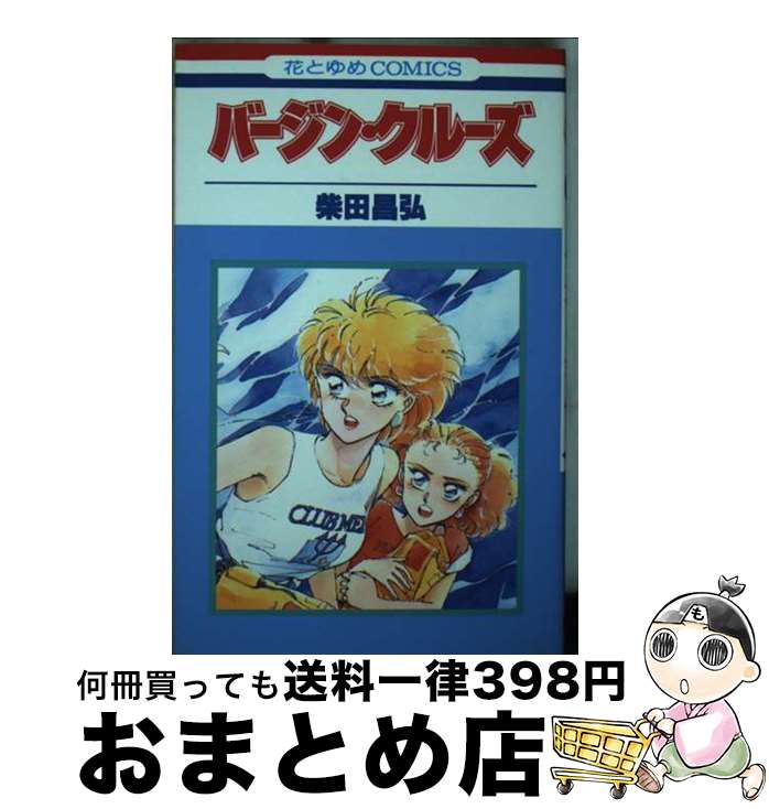【中古】 バージン・クルーズ / 柴田 昌弘 / 白泉社 [コミック]【宅配便出荷】