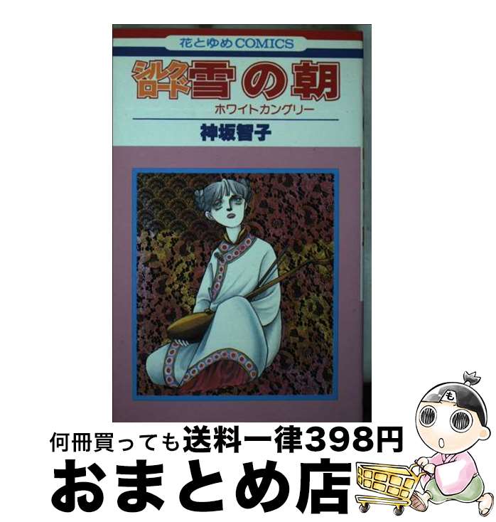 【中古】 シルクロード / 神坂 智子 / 白泉社 [コミック]【宅配便出荷】