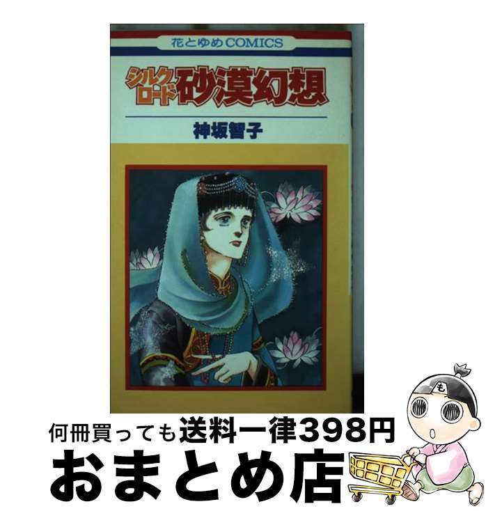 【中古】 シルクロード / 神坂 智子 / 白泉社 [コミック]【宅配便出荷】