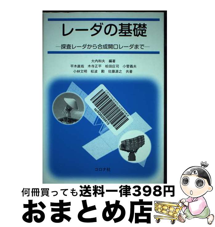 【中古】 レーダの基礎 探査レーダから合成開口レーダまで / 大内 和夫 / コロナ社 [単行本]【宅配便出荷】