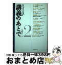 【中古】 講義のあとで 知の追究者たちが語る学問の入り口とその世界 2 / 江上 波夫, 江上 不二夫, 榊原 仟, 前嶋 信次, 宮本 常一, 吉川 幸次郎,...
