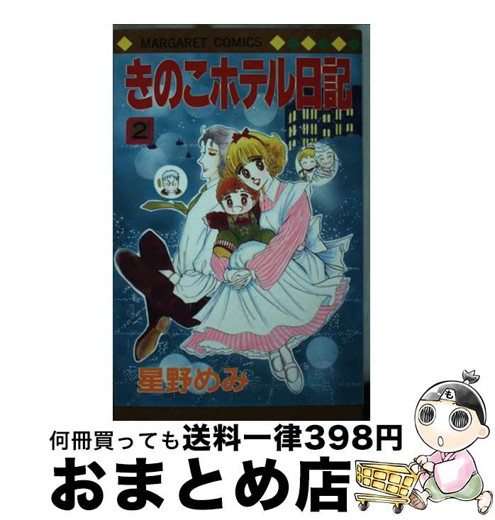 【中古】 きのこホテル日記 2 / 星野 めみ / 集英社 [新書]【宅配便出荷】