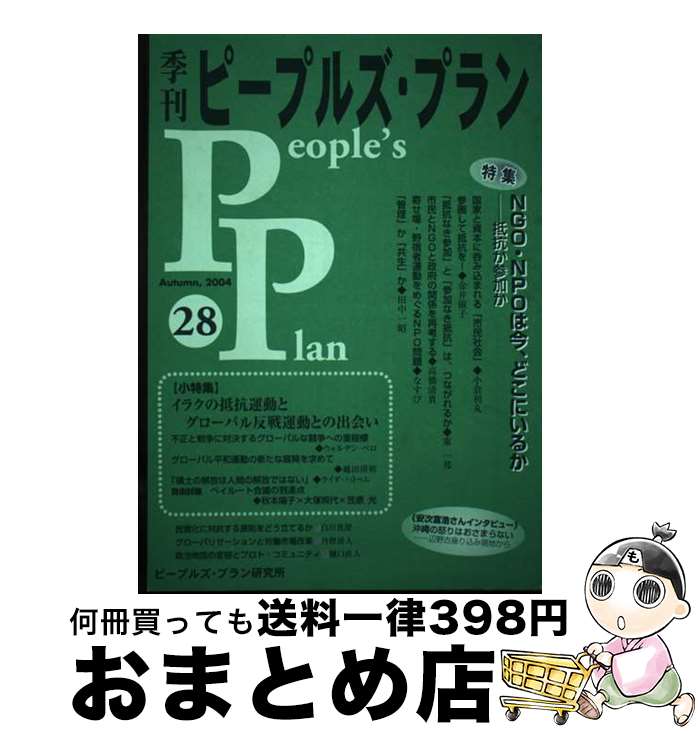 【中古】 季刊ピープルズ・プラン 28 / ピープルズ・プラン研究所 / ピープルズ・プラン研究所 [単行本..