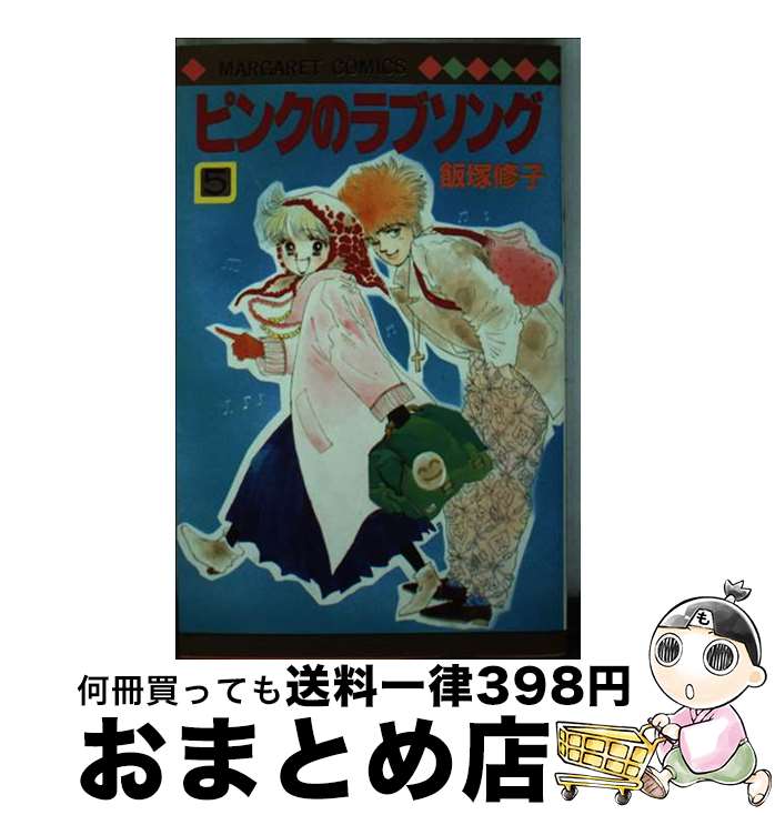 【中古】 ピンクのラブソング 5 / 飯塚 修子 / 集英社 [新書]【宅配便出荷】