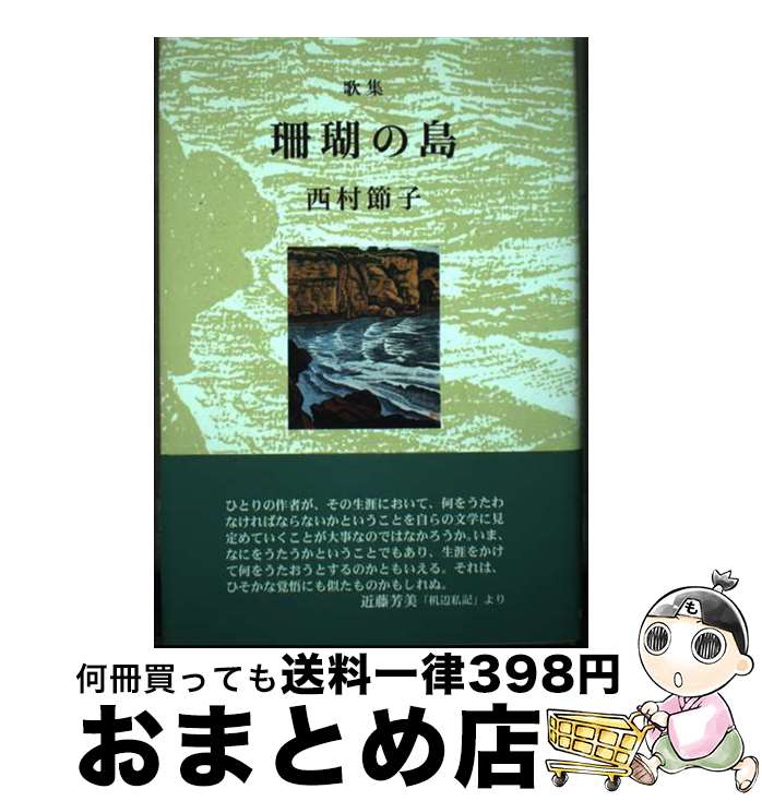 【中古】 世界露 豊岡裕一郎歌集 / 豊岡裕一郎 / ながらみ書房 [単行本]【宅配便出荷】