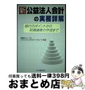 【中古】 新公益法人会計の実務詳解 移行のポイントから財務諸表の作成まで / トーマツパブリックインダストリーグループ / 中央経済グループパブリッシング [単...